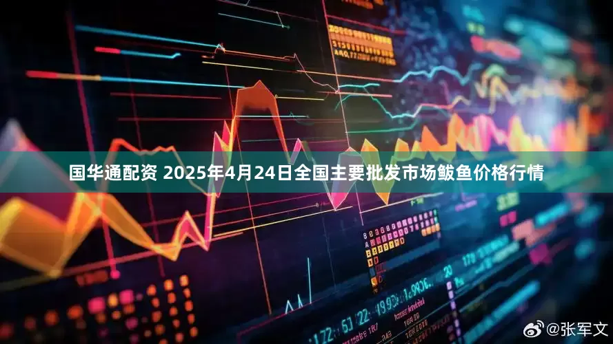国华通配资 2025年4月24日全国主要批发市场鲅鱼价格行情