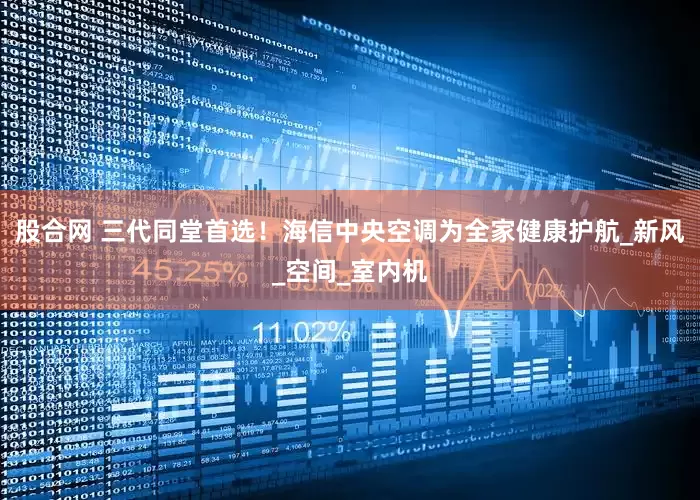 股合网 三代同堂首选！海信中央空调为全家健康护航_新风_空间_室内机