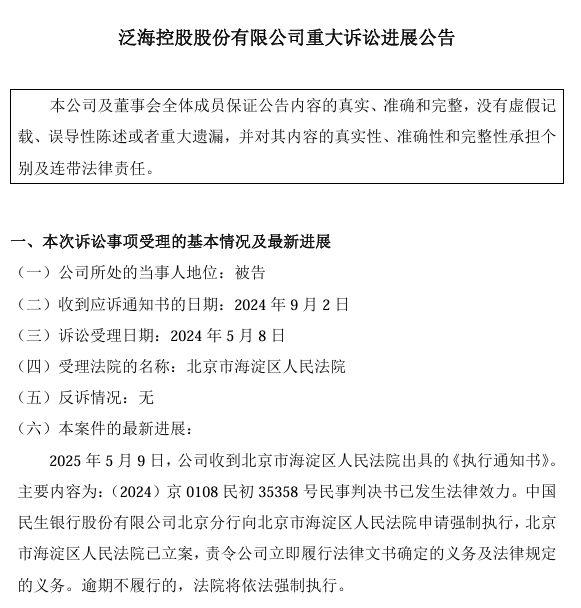 城中投资 民生银行申请强制执行泛海控股3亿元债务