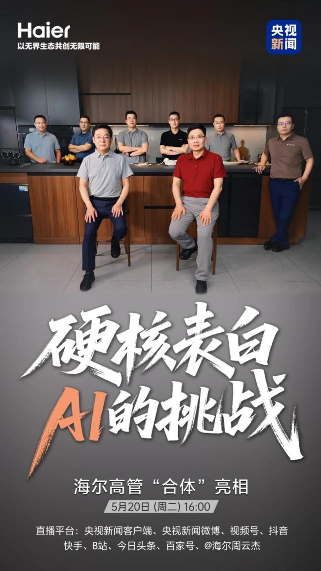 “海尔高管团”首次合体！周云杰和高管团首次合体亮相