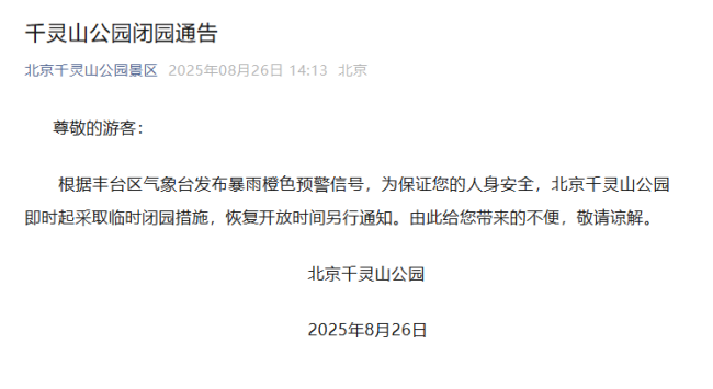 暴雨预警！北京市部分景区临时闭园 多区发布预警通知