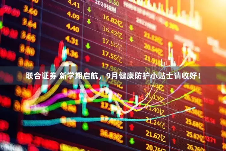 联合证券 新学期启航，9月健康防护小贴士请收好！