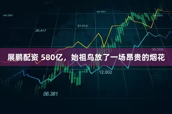 展鹏配资 580亿，始祖鸟放了一场昂贵的烟花