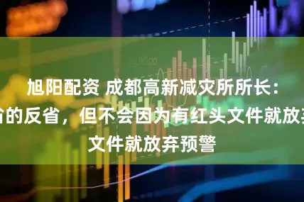 旭阳配资 成都高新减灾所所长：该反省的反省，但不会因为有红头文件就放弃预警